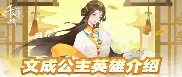 千秋辞文成公主怎么样？文成公主技能效果详解攻略[多图]图片1