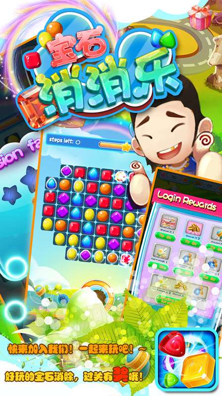 宝石消消乐app_宝石消消乐app官网下载手机版_宝石消消乐app手机版