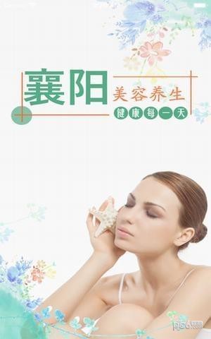 襄阳美容养生app
