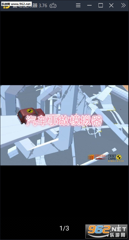 汽车事故模拟器游戏