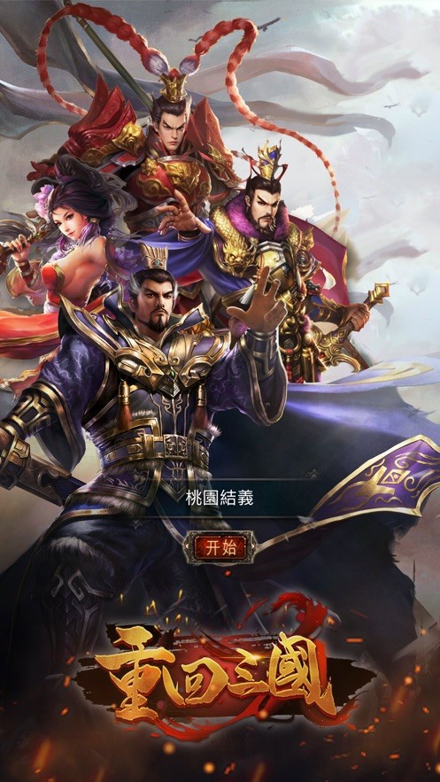 重回三国ios
