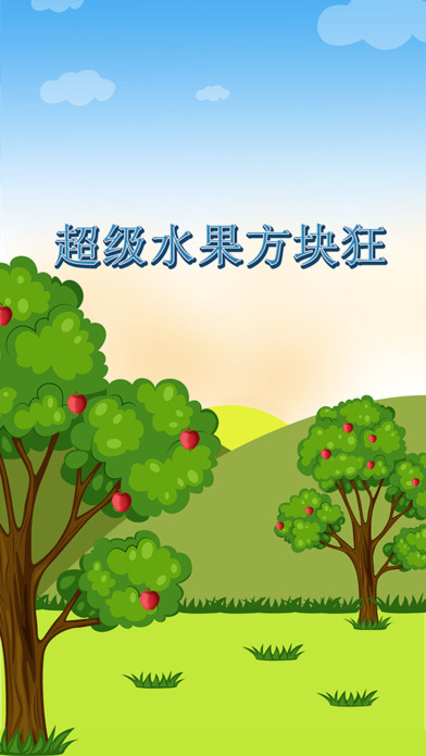 真棒秋季水果ios版