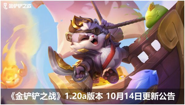 金铲铲之战10月14日更新了什么？10.14更新内容改动一览[多图]图片1