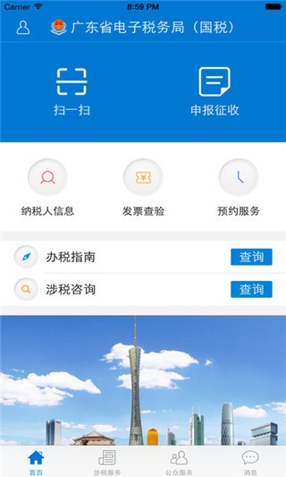 广东省电子税务局app