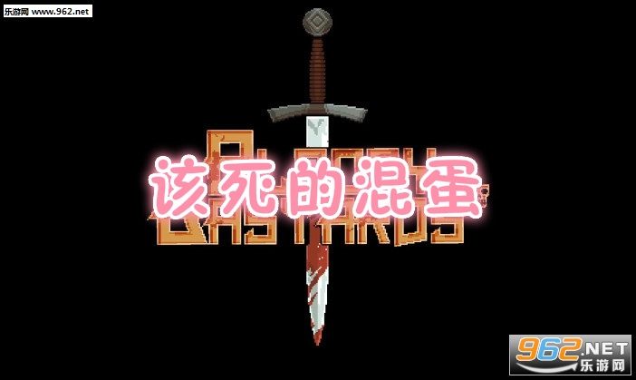 该死的混蛋内购破解版