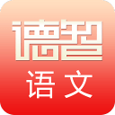 德智初中语文(微课堂)