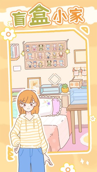 盲盒小家游戏下载_盲盒小家手机app下载v1.0.1 手机APP版