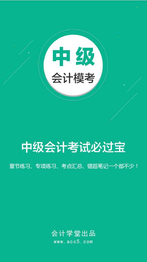 中级会计模考app_中级会计模考app官方版_中级会计模考app安卓版下载