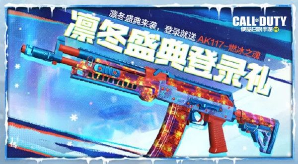 使命召唤手游凛冬节奖励有哪些？12月17日凛冬盛典活动开启公告[多图]图片2