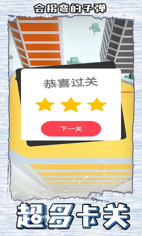 会拐弯的子弹最新版-会拐弯的子弹手机版下载 v1.0.0.1