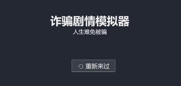 诈骗剧情模拟器攻略大全 新手入门少走弯路[多图]图片1