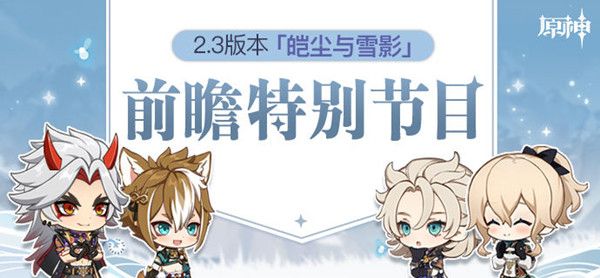 原神2.3版本什么时候更新？2.3版本前瞻直播兑换码一览[多图]图片1