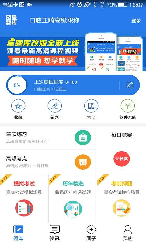 口腔正畸高级职称考试星题库app_口腔正畸高级职称考试星题库app手机版安卓