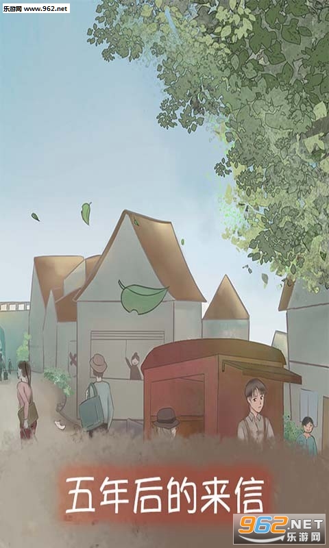 五年后的来信破解版