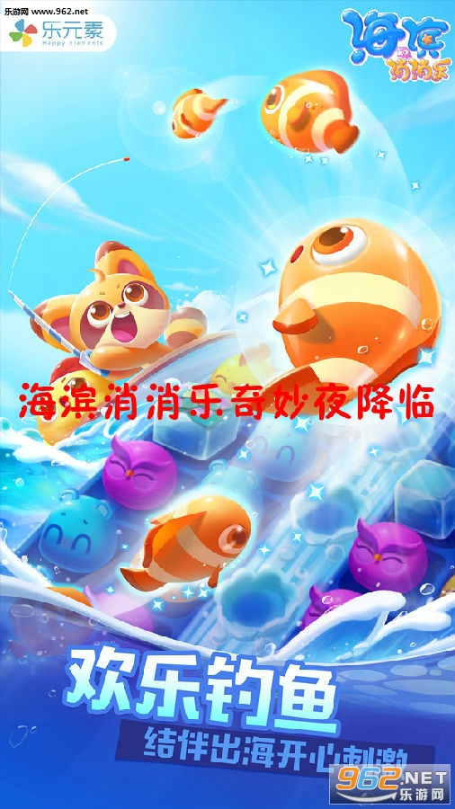 海滨消消乐奇妙夜降临安卓版