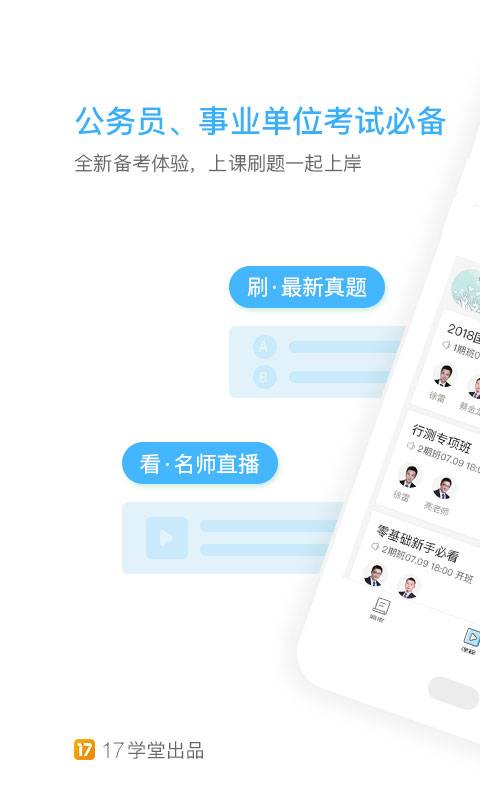 一起公考公务员app_一起公考公务员app最新官方版 V1.0.8.2下载 _一起公考公务员app攻略