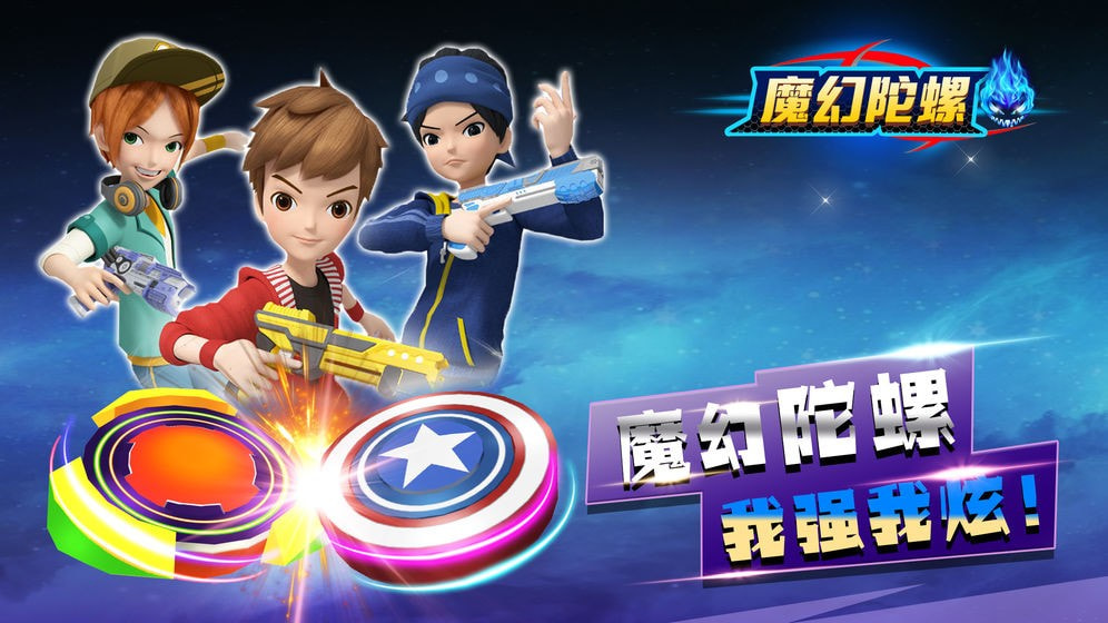 魔幻陀螺竞技场升级版-魔幻陀螺竞技场免费APP下载 v1.0.0