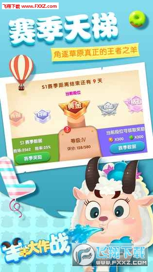羊羊大作战游戏下载