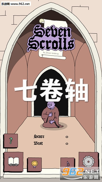七卷轴游戏