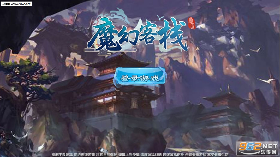 魔幻客栈九游版