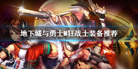 dnf手游狂战士攻略汇总