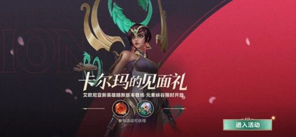 LOL手游卡尔玛的见面礼是什么活动？英雄联盟手游卡尔玛的见面礼活动开启公告[多图]图片1