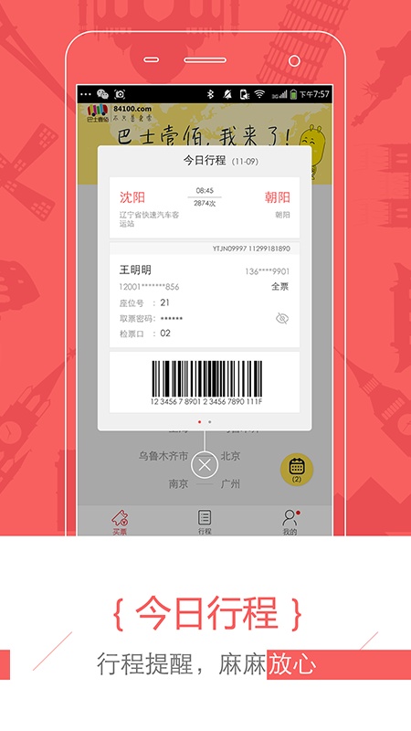 巴士壹佰汽车票app