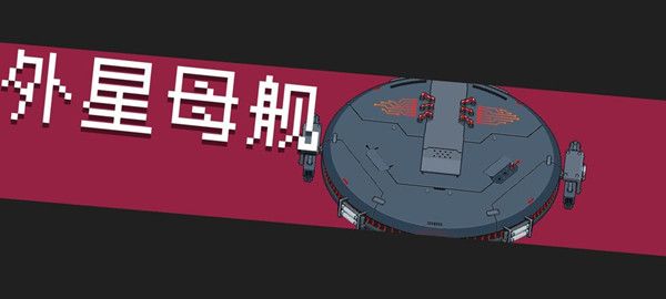 元气骑士外星母舰在哪里？守护神殿boss外星母舰通关打法技巧[多图]图片1