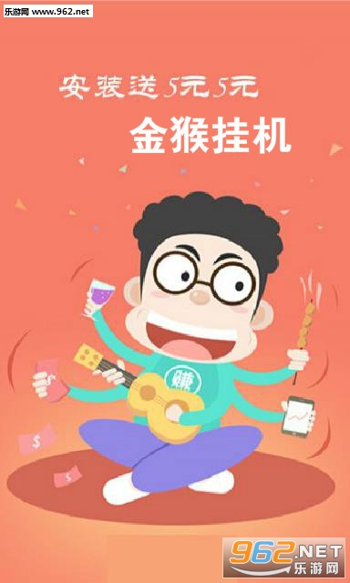 金猴挂机app