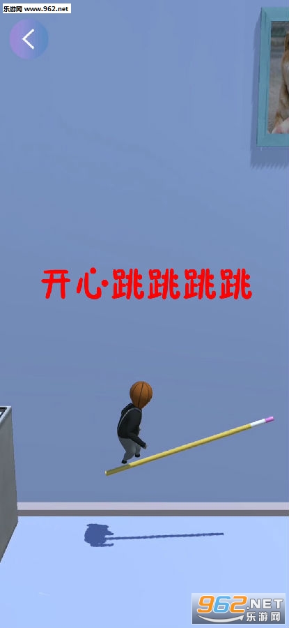 开心跳跳跳跳官方版