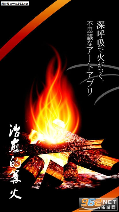 治愈的篝火官方版