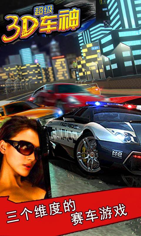 3D超级车神app_3D超级车神appapp下载_3D超级车神app中文版