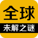 全球未解之谜 全球未解之谜