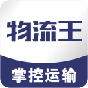 物流王 物流王