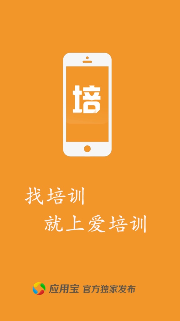 爱培训app_爱培训app官网下载手机版_爱培训app安卓版下载V1.0