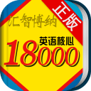 英语核心18000词典 英语核心18000词典