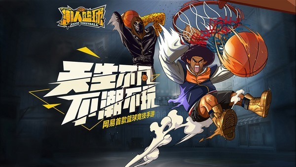 潮人篮球ios版