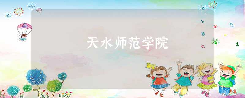 天水师范学院