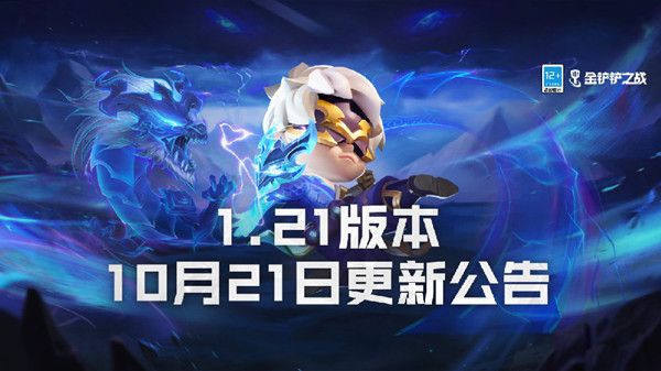 金铲铲之战1.21版本更新内容大全 10月21日更新改动全一览[多图]图片1