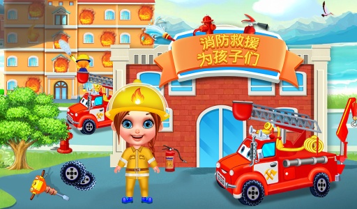 消防救援为孩子app_消防救援为孩子appiOS游戏下载_消防救援为孩子app安卓手机版免费下载