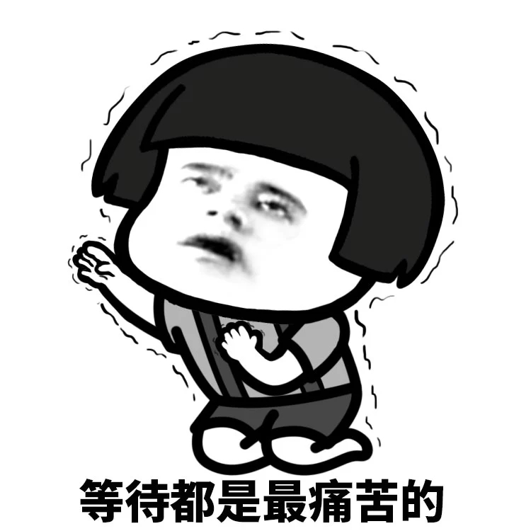 等待是漫长的表情包
