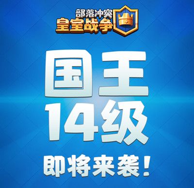 皇室战争14级国王塔即将实装，14级国王塔更新前瞻爆料[多图]图片2