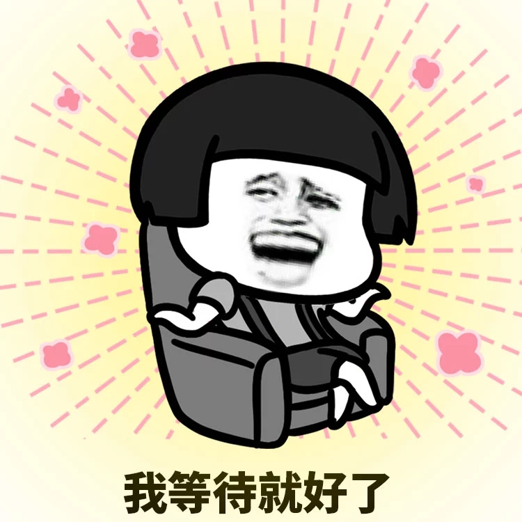 等待是漫长的表情包