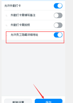 钉钉如何允许员工隐藏详细地址？