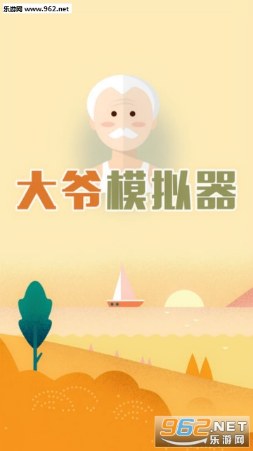 大爷模拟器官方版