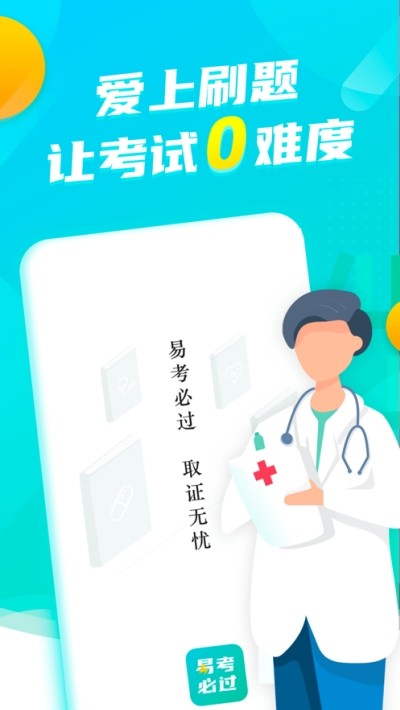易考必过iOS