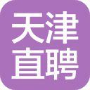 天津直聘 天津直聘