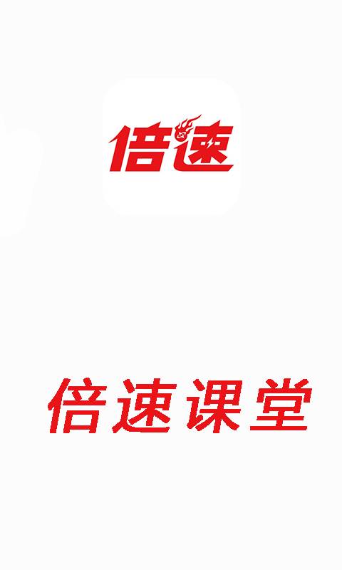 倍速课堂下载_倍速课堂下载破解版下载_倍速课堂下载安卓版