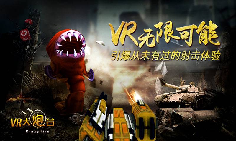 VR大炮台app_VR大炮台app安卓版下载_VR大炮台app积分版