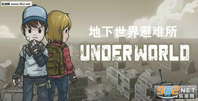地下世界避难所破解版单机
